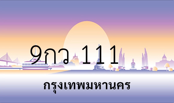 9กว 111